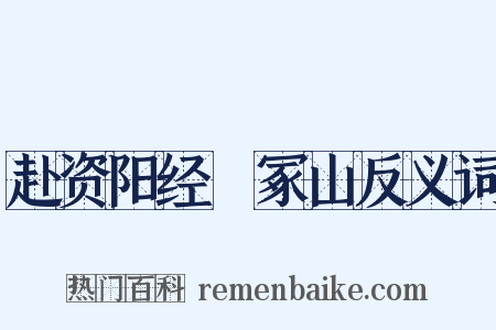 赴资阳经嶓冢山反义词是什么意思的图片